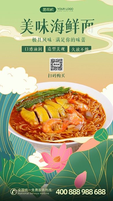 美味海鲜面绿色中国风手机海报