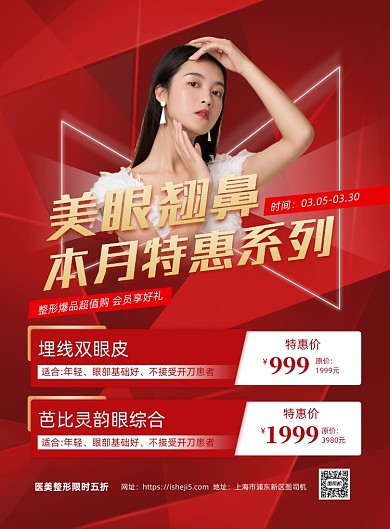 美眼翘鼻红色几何医美印刷海报