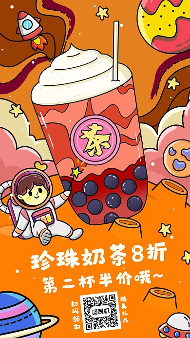 珍珠奶茶手绘卡通特惠手机海报