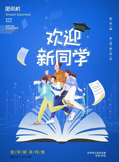 开学季欢迎新同学蓝色印刷海报