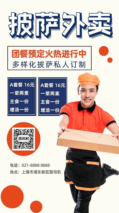 披萨外卖配送红色摄影图手机海报