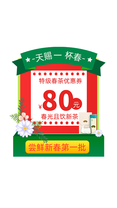 春茶节茶叶优惠券弹窗广告