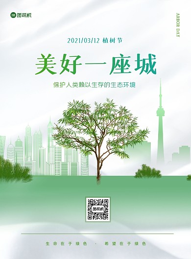 植树节清新创意绿色印刷海报