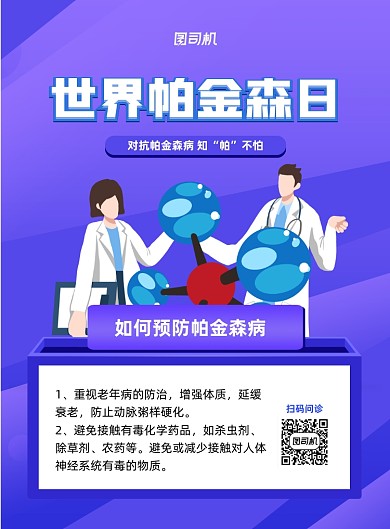 世界帕金森日紫色几何科普印刷海报