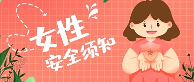 妇女节女性安全须知防范手册公众号首图