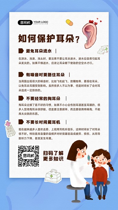 保护耳朵知识科普宣传手机海报