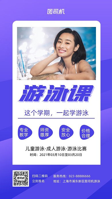 游泳课紫色几何人物摄影手机海报