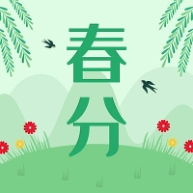 春分节气春天的生气公众号次图