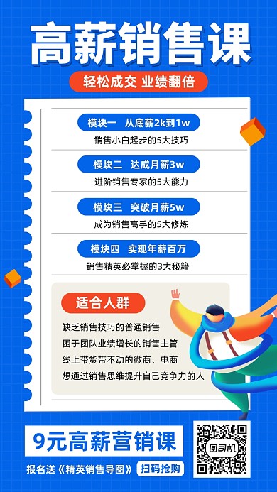 高薪销售课程蓝色插画风手机海报