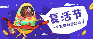 复活节兔子彩蛋公众号首图