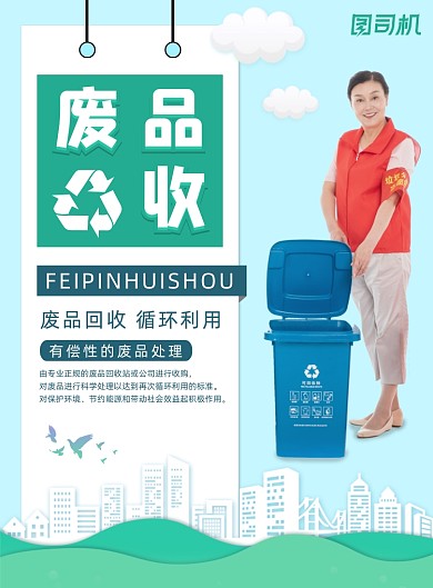 废品回收垃圾分类绿色地球环保印刷海报