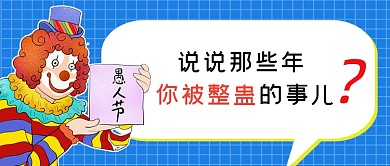 愚人节整蛊事件趣事热点公众号首图