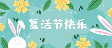 复活节快乐小清新花朵兔子公众号首图