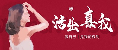 38妇女节独立女性宣传公众号首图