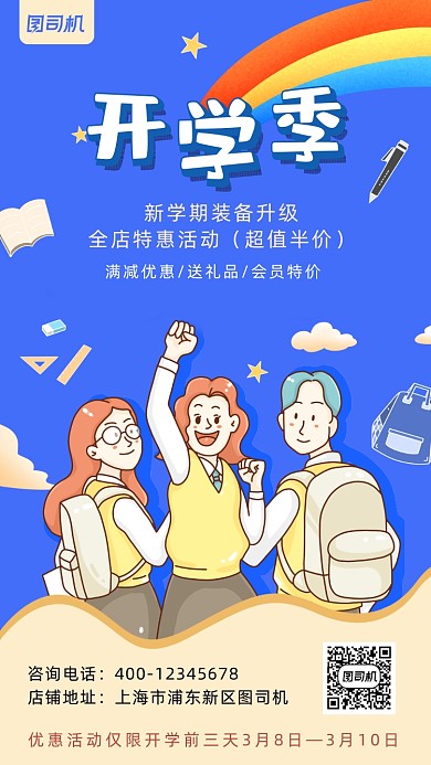 开学季加油蓝色卡通风手机海报