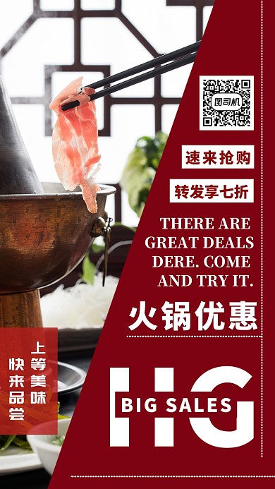 火锅美食优惠红色摄影图手机海报