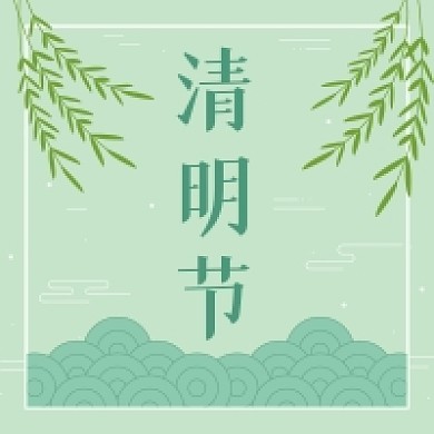 清明节素雅公众号次图