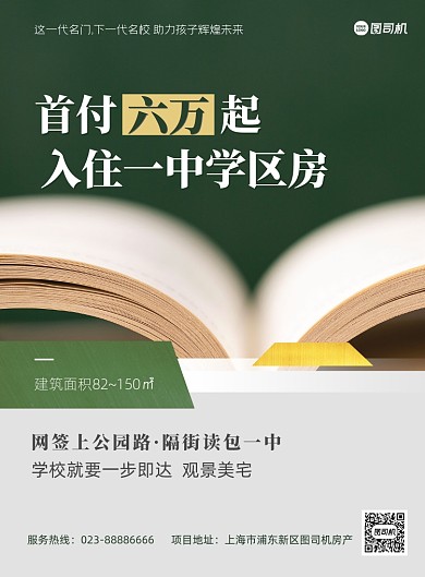 房地产学区房绿色简约印刷海报