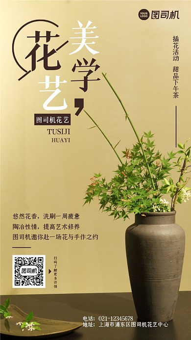花艺美学插花活动简约大气手机海报