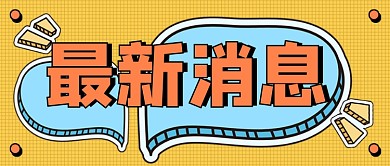 最新消息每日新闻资讯孟菲斯风公众号首图