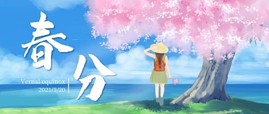 春分节气唯美浪漫樱花插画公众号首图