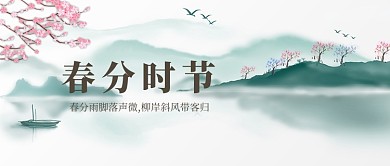 春分时节水墨中国画中国风公众号首图