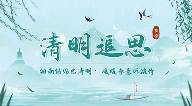 清明节追思踏青广告banner