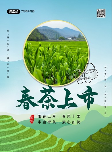 春茶上市茶叶促销印刷海报
