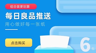 纸巾折扣春季日用品促销广告banner