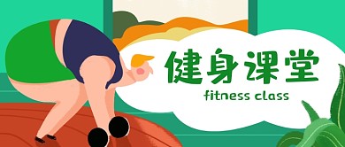 手绘春日健身减肥运动健身课堂公众号首图
