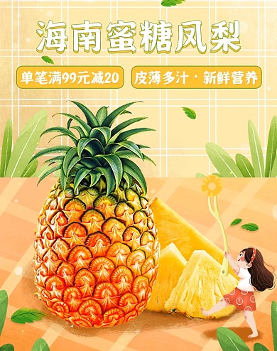 新鲜水果菠萝凤梨满减活动电商海报