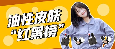 美容美妆护肤排行榜种草开箱公众号首图