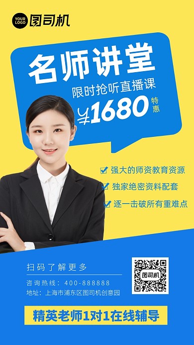 名师讲堂线上招生人像实景手机海报