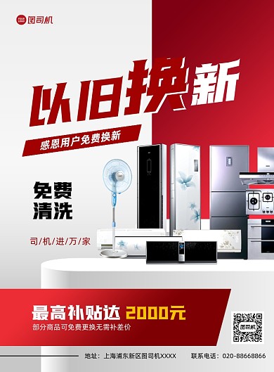 以旧换新红色几何家电补贴印刷海报