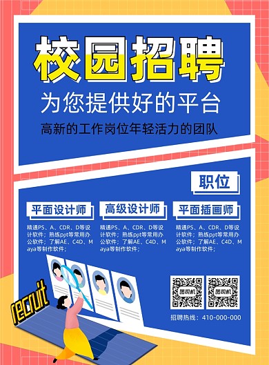 校园招聘扁平风印刷海报