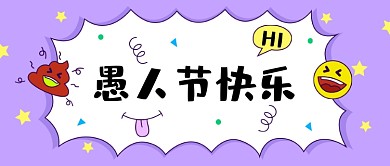 愚人节快乐公众号首图