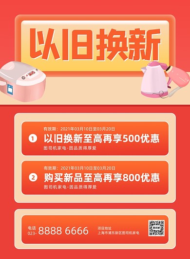 以旧换新红色家电活动印刷海报