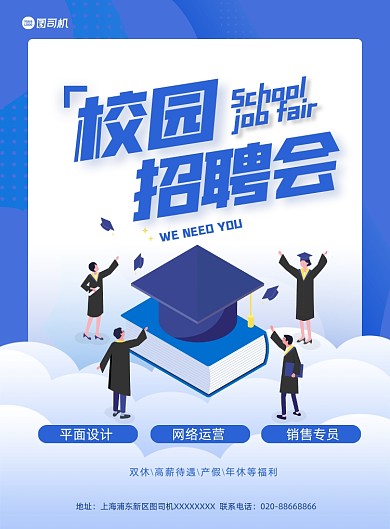 校园招聘会蓝色卡通招聘通用印刷海报