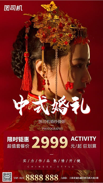 中式婚礼红色喜庆摄影图手机海报