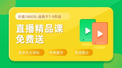 线上直播课程免费送资料促销课程封面