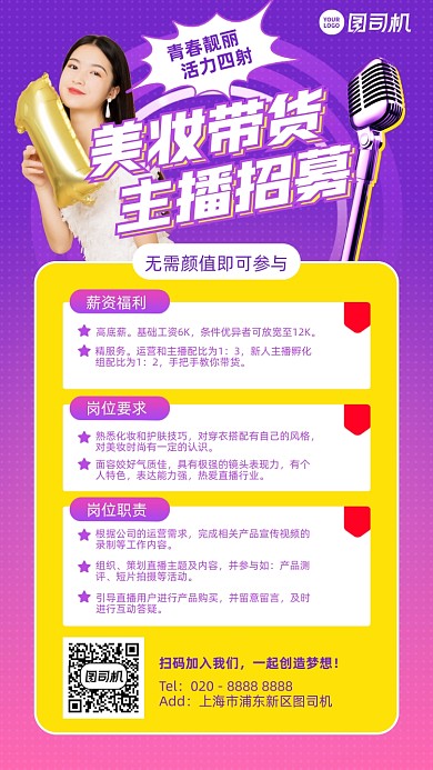 美妆带货主播招募紫色渐变手机海报