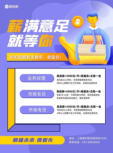 招聘高薪商务卡通紫色印刷海报
