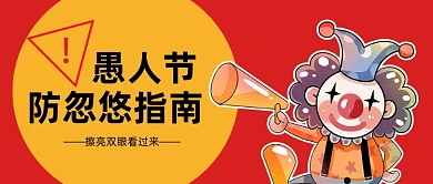 愚人节防忽悠指南公众号首图