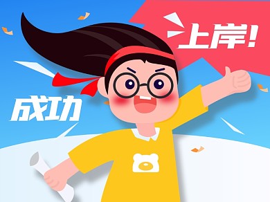 考研上岸奋斗横版配图