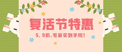 复活节促销活动公众号首图