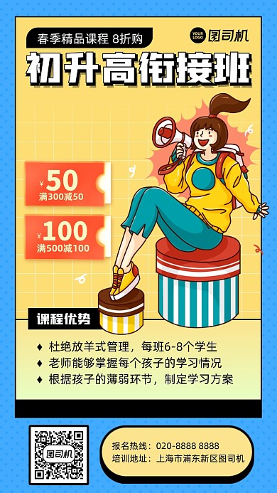 初升高课程优惠黄蓝色插画风手机海报