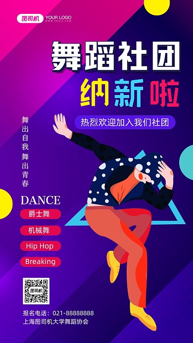 舞蹈社团纳新炫彩渐变手机海报
