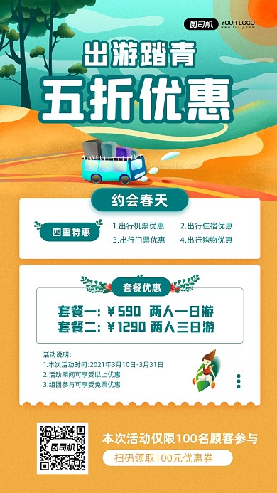 春季出游优惠卡通宣传手机海报