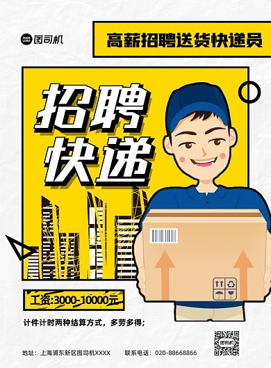 招聘快递跑腿黄色卡通印刷海报