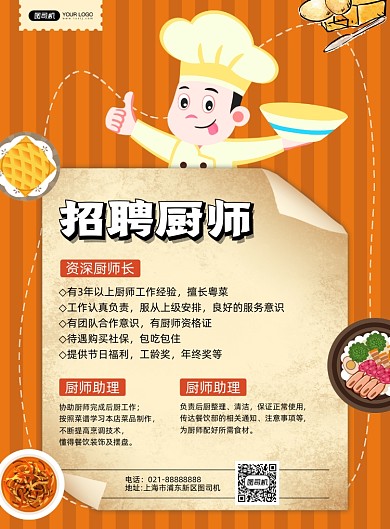 招聘厨师餐厅橙色卡通印刷海报